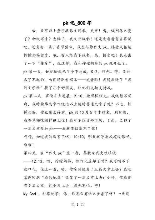 最新精品作文：pk记_800字作文