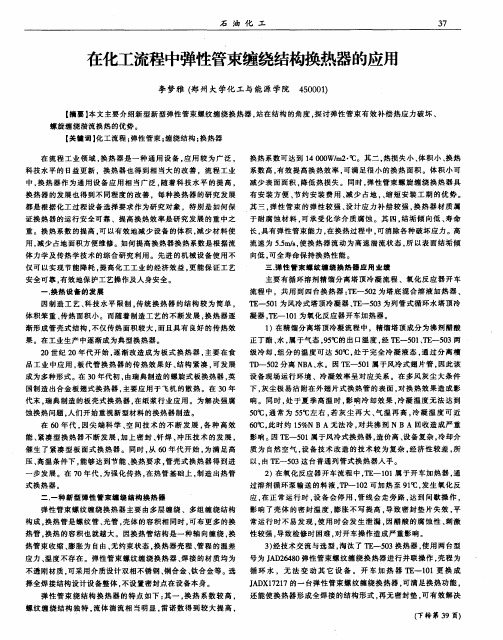 在化工流程中弹性管束缠绕结构换热器的应用