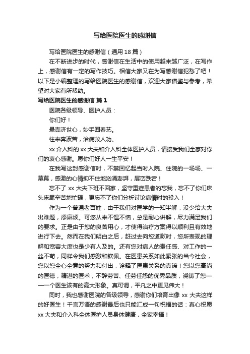 写给医院医生的感谢信（通用18篇）