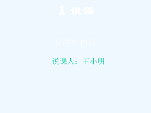 搅拌摩擦焊技术