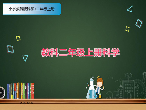 最新教科版科学二年级上册6、不同的季节(优质课件)