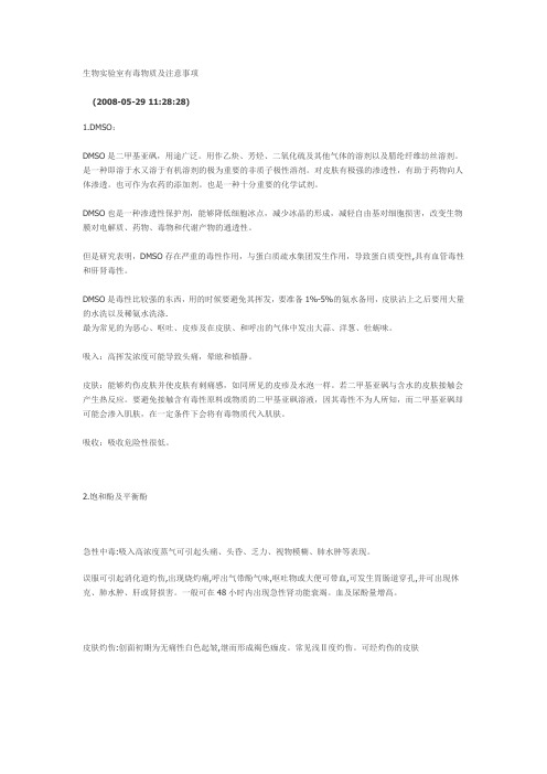 生物实验室有毒物质及注意事项