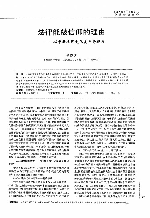 法律能被信仰的理由——以中西法律文化差异为视角