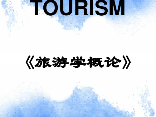旅游学概论优化版李天元第七版1绪论ppt课件