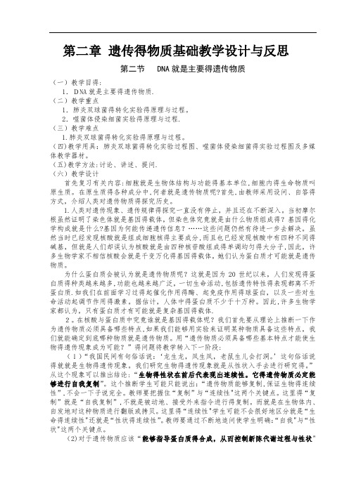 遗传的物质基础教学设计与反思