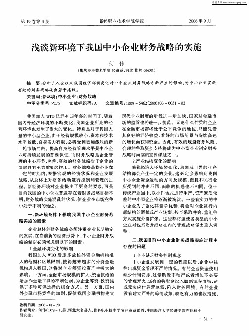 浅谈新环境下我国中小企业财务战略的实施