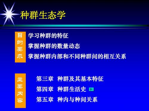 第四章种群生活史