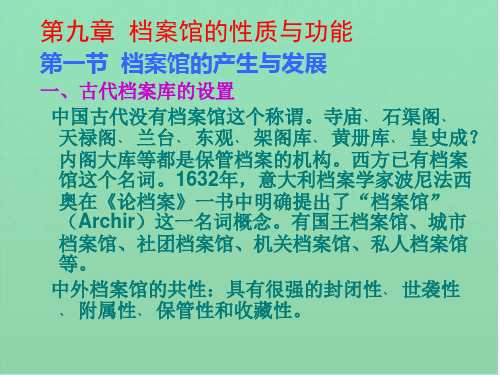 档案馆的性质与功能