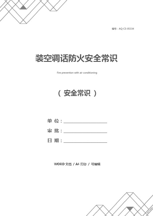 装空调话防火安全常识