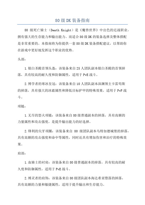 80级DK装备指南