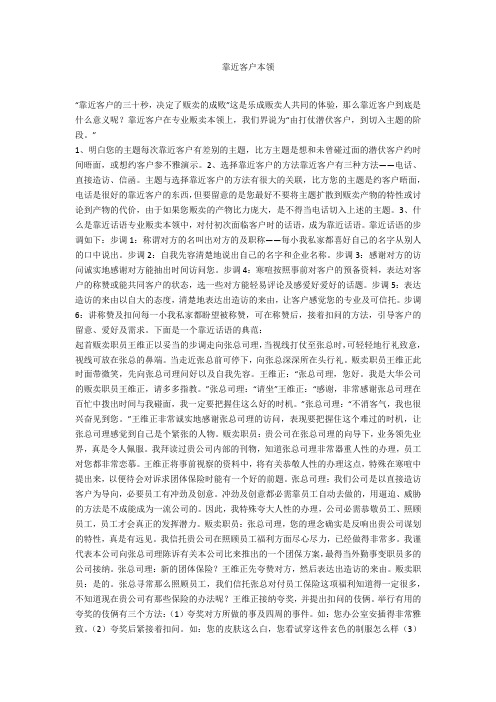 接近客户技巧-范例