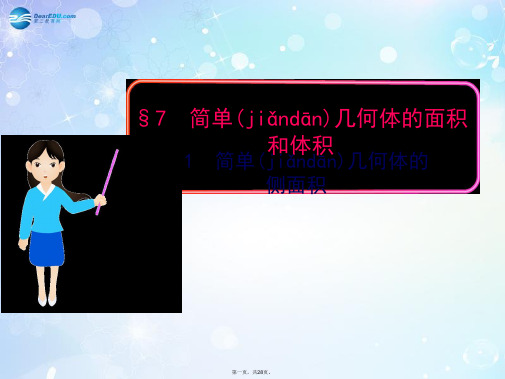 高中数学 1.7.1 简单几何体的侧面积多媒体教学优质课件 北师大版必修2