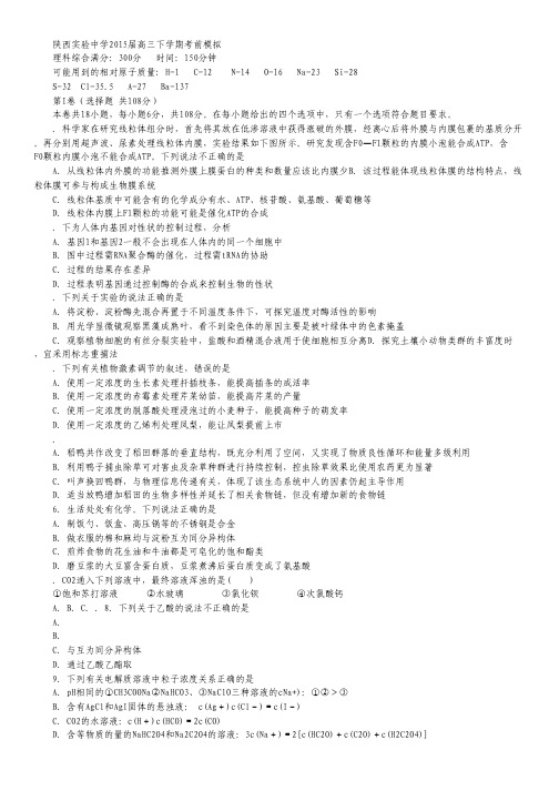 陕西省实验中学2015届高三下学期考前模拟理综试卷.pdf
