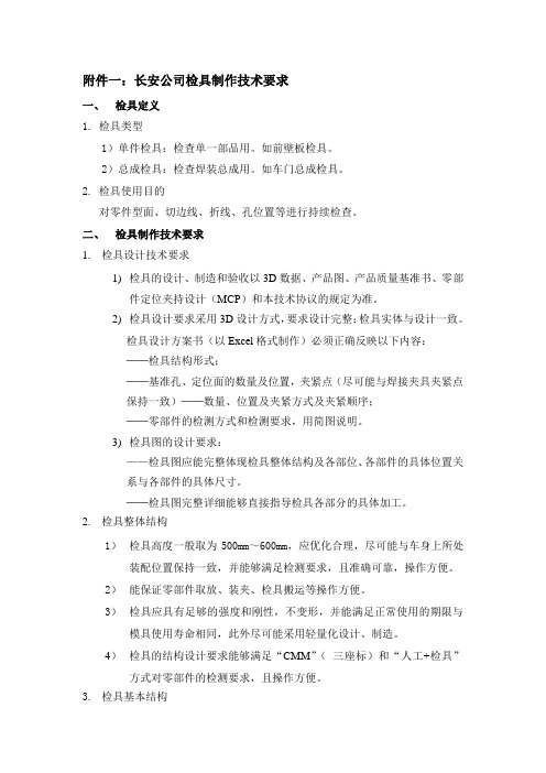 长安公司检具制作技术要求