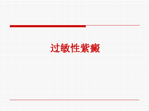 过敏性紫癜(精品医学课件)