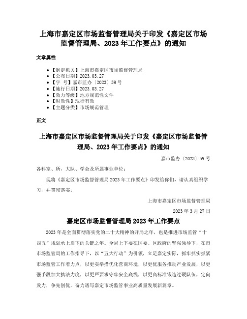 上海市嘉定区市场监督管理局关于印发《嘉定区市场监督管理局、2023年工作要点》的通知