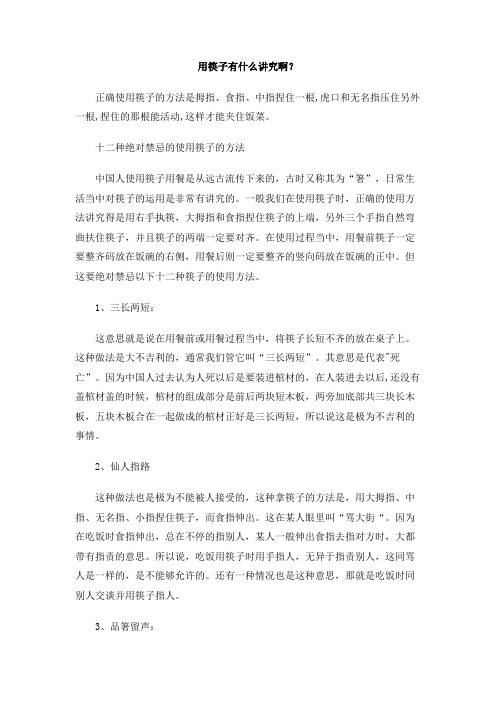 用筷子有什么讲究啊？