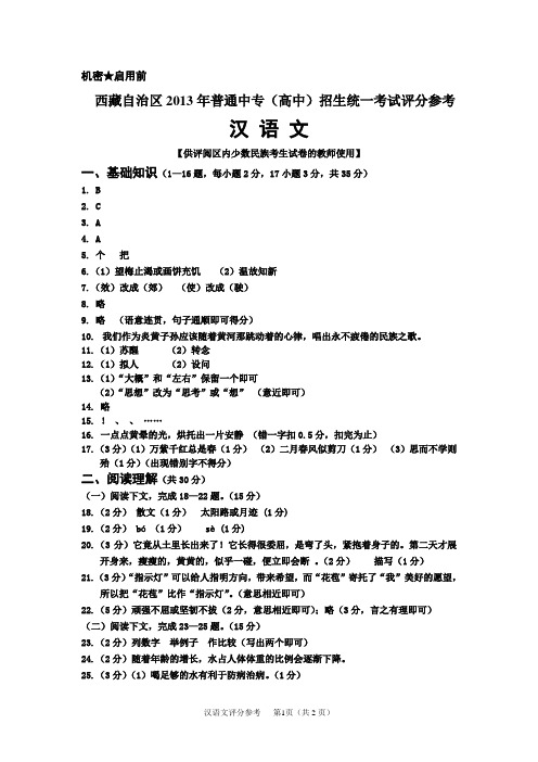 西藏自治区2013年普通中专(高中)招生统一考试评分参考 汉语文 答案