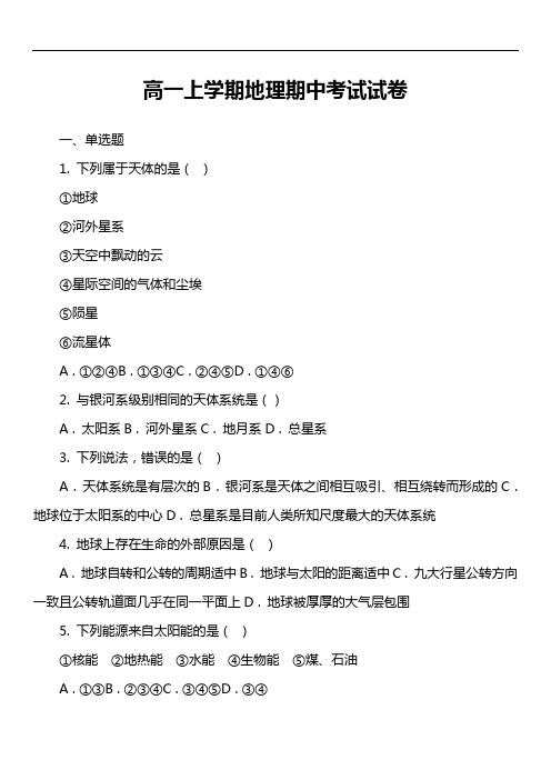 高一上学期地理期中考试试卷第49套真题