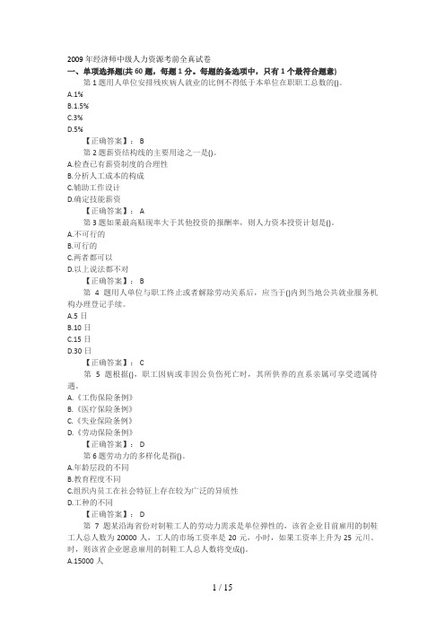 年经济师(中级)人力资源管理全真试题