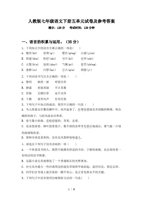 人教版七年级语文下册五单元试卷及参考答案