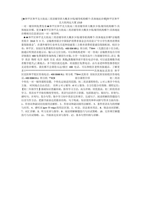 小度写范文[★和平区和平北大街高三英语辅导班大概多少钱-辅导机构哪个-具体地址在哪]和平区和平北大街鸿运