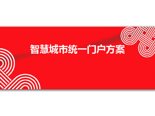 智慧城市统一门户方案