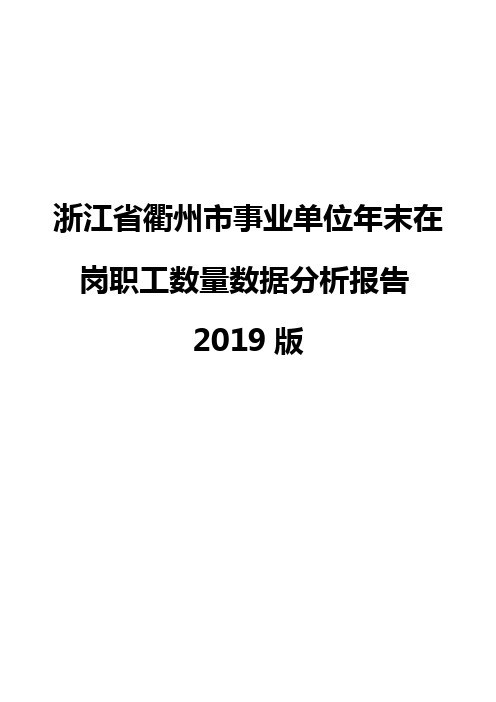 浙江省衢州市事业单位年末在岗职工数量数据分析报告2019版