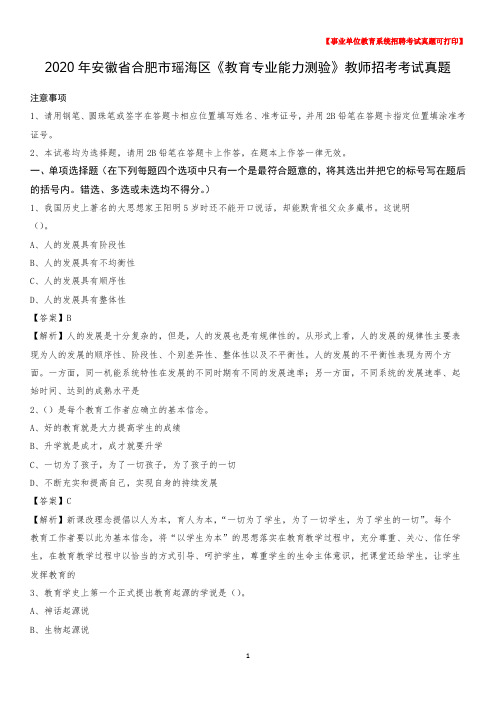 2020年安徽省合肥市瑶海区《教育专业能力测验》教师招考考试真题