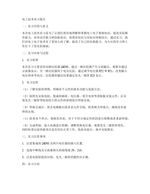 电工技术实习报告长沙理工