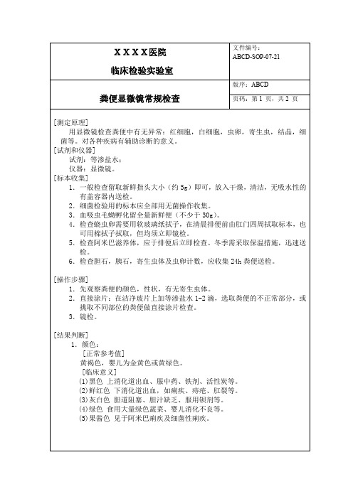粪便显微镜常规检查标准操作程序SOP文件
