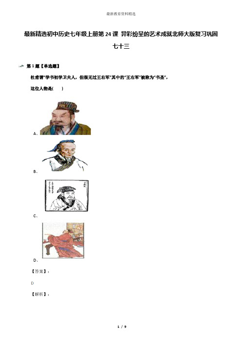 最新精选初中历史七年级上册第24课 异彩纷呈的艺术成就北师大版复习巩固七十三