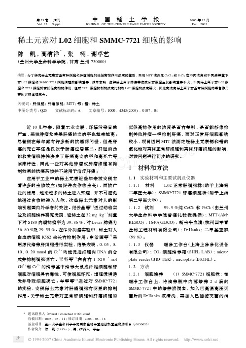 稀土元素对L02细胞和SMMC_7721细胞的影响