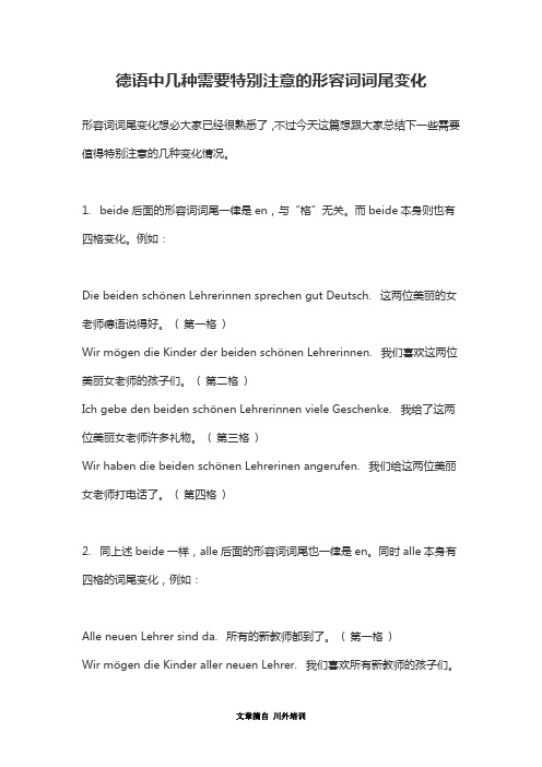 德语中几种需要特别注意的形容词词尾变化 川外培训