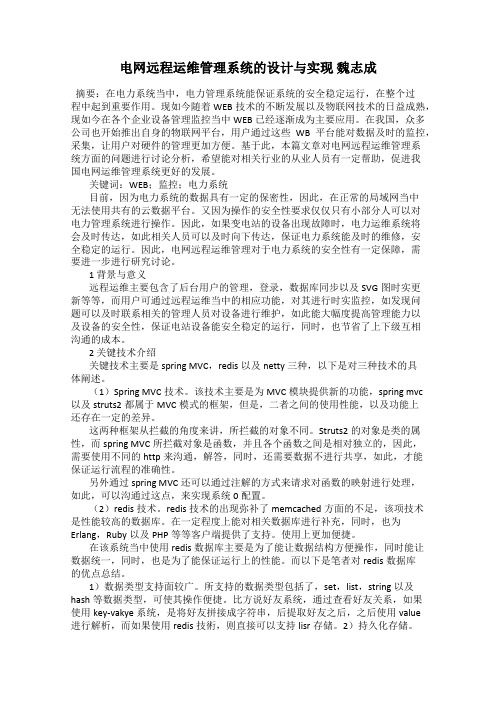 电网远程运维管理系统的设计与实现 魏志成