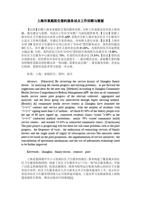 上海市家庭医生签约服务试点工作回顾与展望