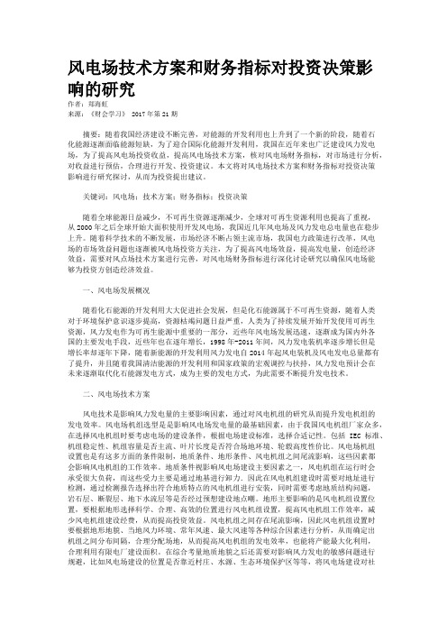 风电场技术方案和财务指标对投资决策影响的研究