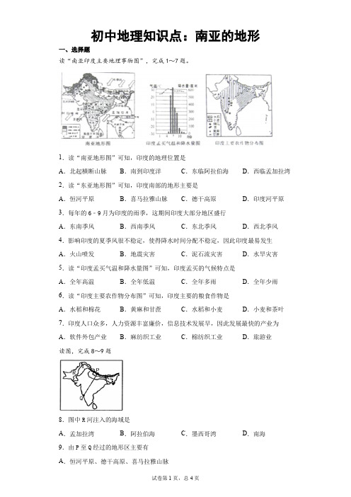 初中地理知识点：南亚的地形