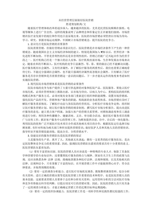 从经营管理层面做好医院营销
