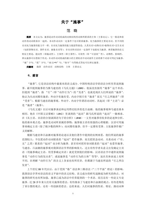 关于“施事”(定稿,给《汉语学习》)