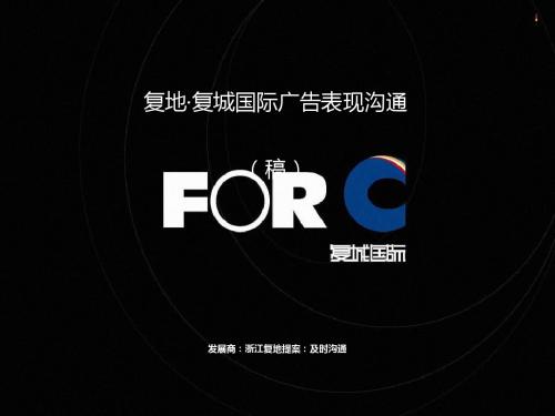 某国际城市综合体项目广告表现沟通(PPT 87张)