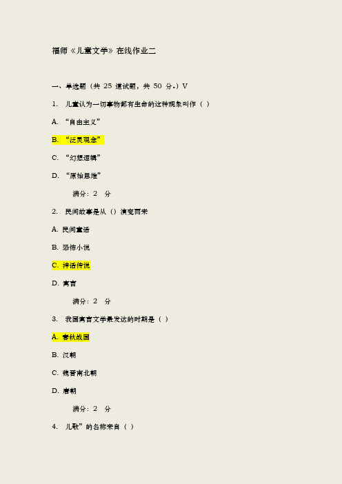2019年春福师儿童文学在线作业二及满分答案【最新版】
