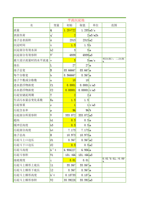 平流式沉砂池计算书