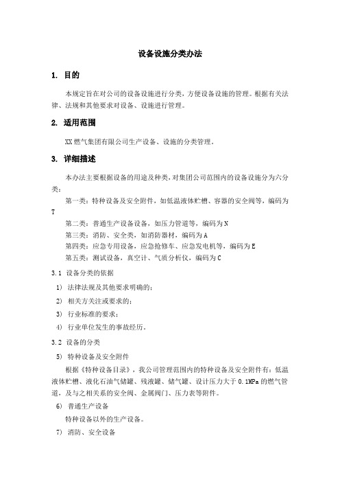 设备设施分类办法