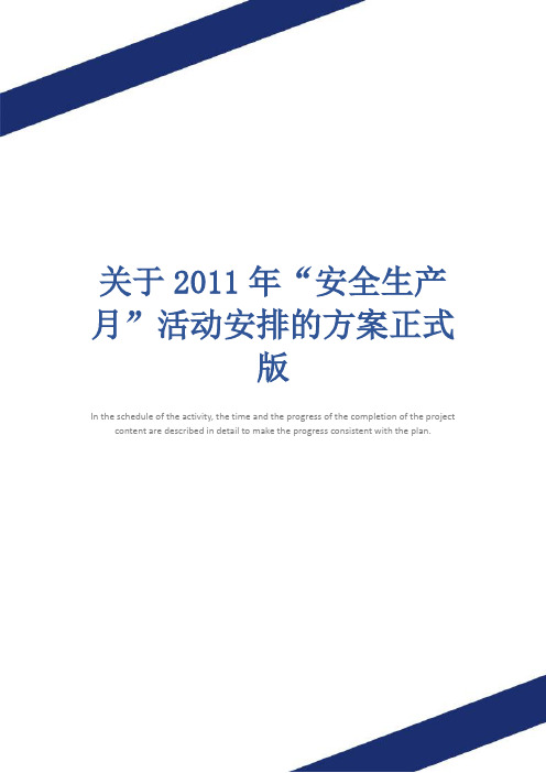 关于2011年“安全生产月”活动安排的方案正式版