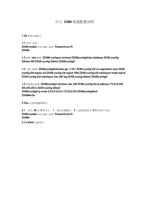 中兴C300惠州铁通开通数据配置说明