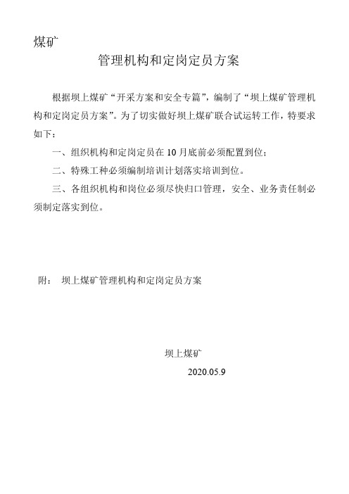 XXX煤矿管理机构和定岗定员方案