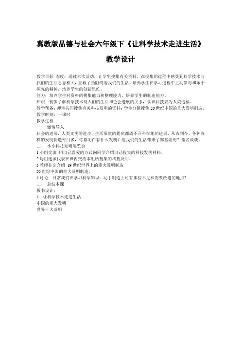冀教版品德与社会六年级下《让科学技术走进生活》教学设计