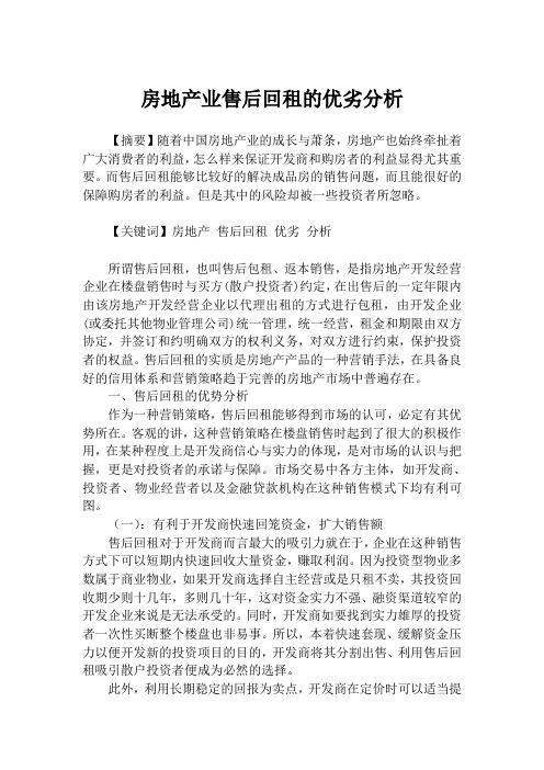 房地产业售后回租的优劣分析