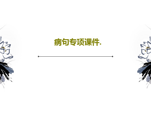 病句专项课件.共27页文档